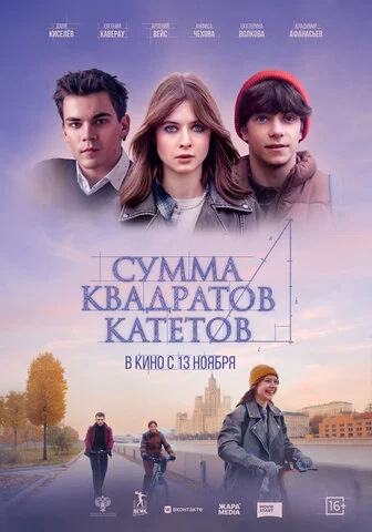 Сумма квадратов катетов - постер фильма